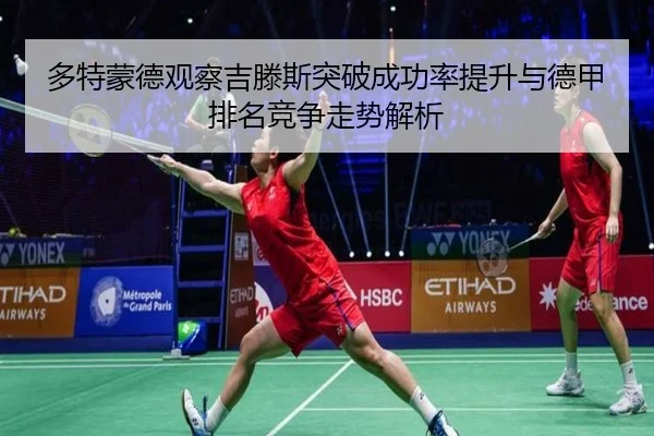多特蒙德观察吉滕斯突破成功率提升与德甲排名竞争走势解析