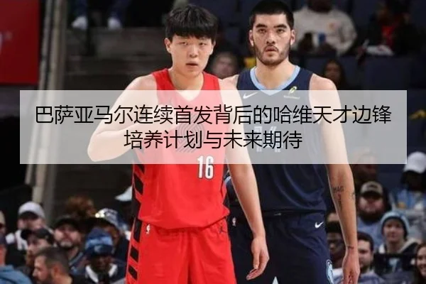 巴萨亚马尔连续首发背后的哈维天才边锋培养计划与未来期待