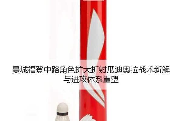 曼城福登中路角色扩大折射瓜迪奥拉战术新解与进攻体系重塑 - kaiyun