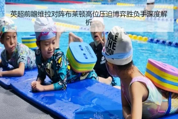 英超前瞻维拉对阵布莱顿高位压迫博弈胜负手深度解析（kaiyun）