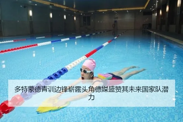 多特蒙德青训边锋崭露头角德媒盛赞其未来国家队潜力（kaiyun）